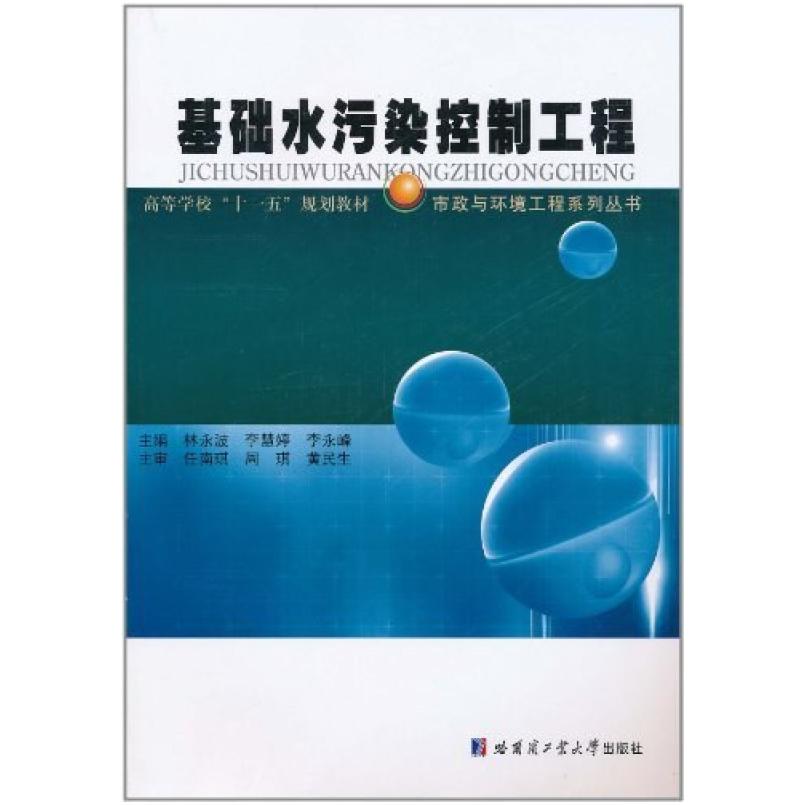 二手基础水污染控制工程 林永波 哈尔滨工业大学出版社