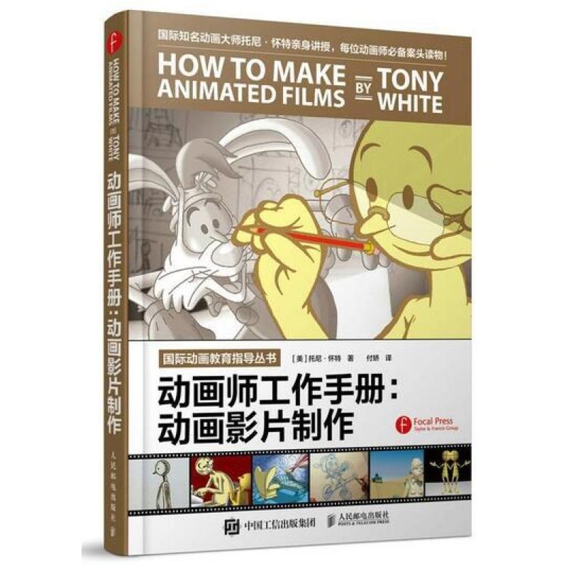 二手动画师工作手册:动画影片制作 (美)托尼·怀特 人民邮电出版