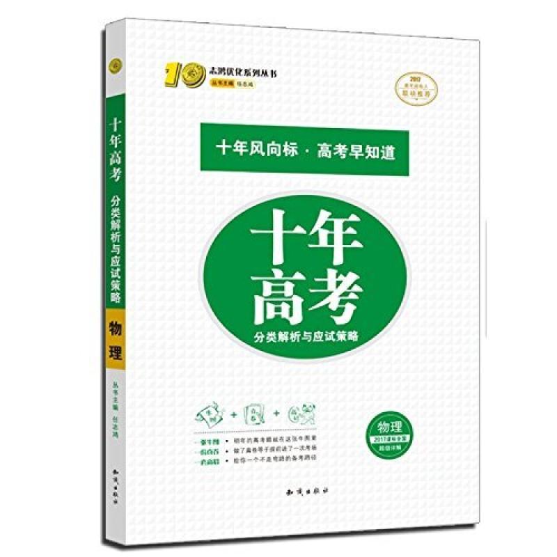 二手十年高考分类解析与应试策略 任志鸿 知识出版社