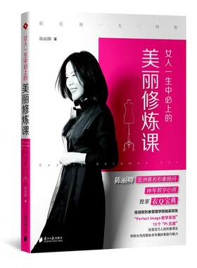 二手女人一生中必上的美丽修炼课 陈丽卿 南方日报出版社