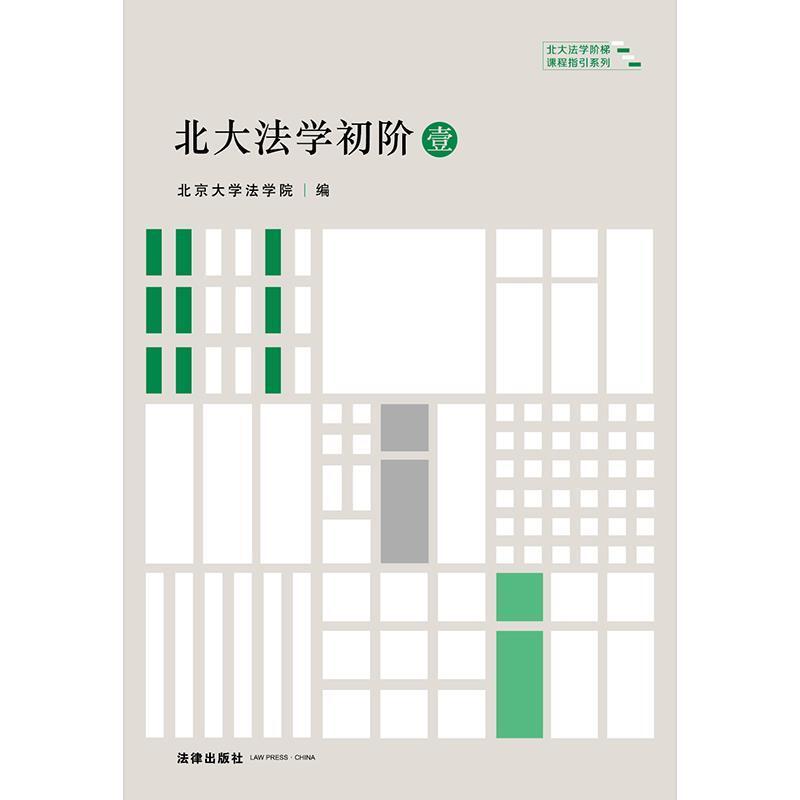 二手北大法学初阶(壹) 北京大学法学院 法律出版社