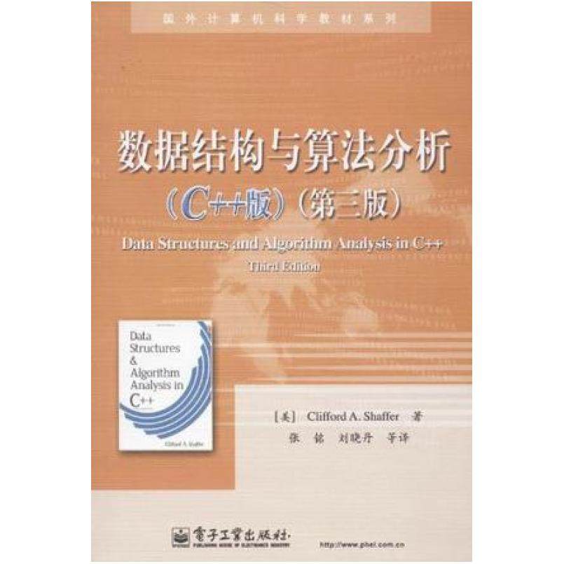 二手数据结构与算法分析(C++版)(第三版) 克利福德 谢弗 电子工业