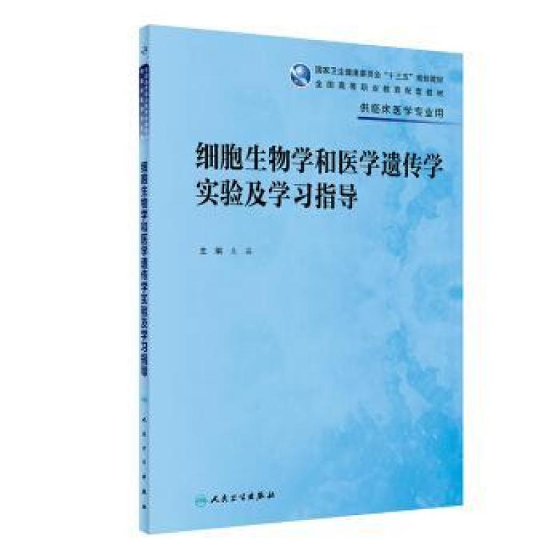 二手细胞生物学和医学遗传学实验及学习指导 关晶 人民卫生出版社