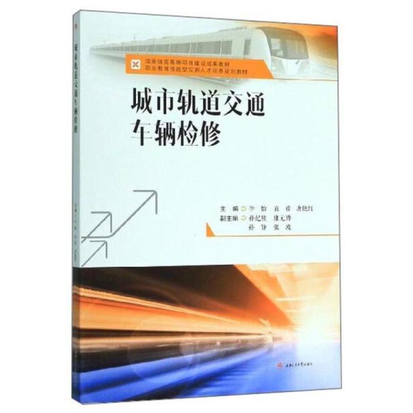 二手城市轨道交通车辆检修 李怡 西南交通大学出版社