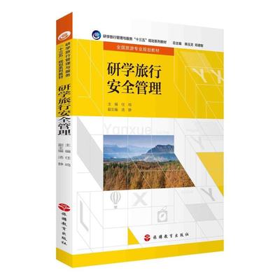 二手研学旅行安全管理 任鸣 旅游教育出版社