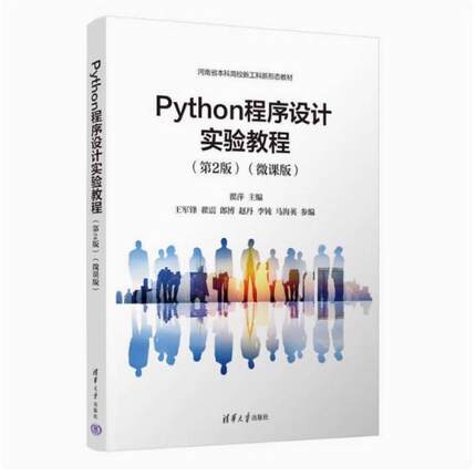 二手Python程序设计实验教程(第2版)(微课版) 翟萍 清华大学出版