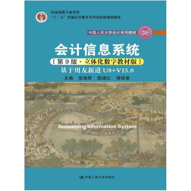 二手会计信息系统(第9版) 张瑞君 中国人民大学出版社
