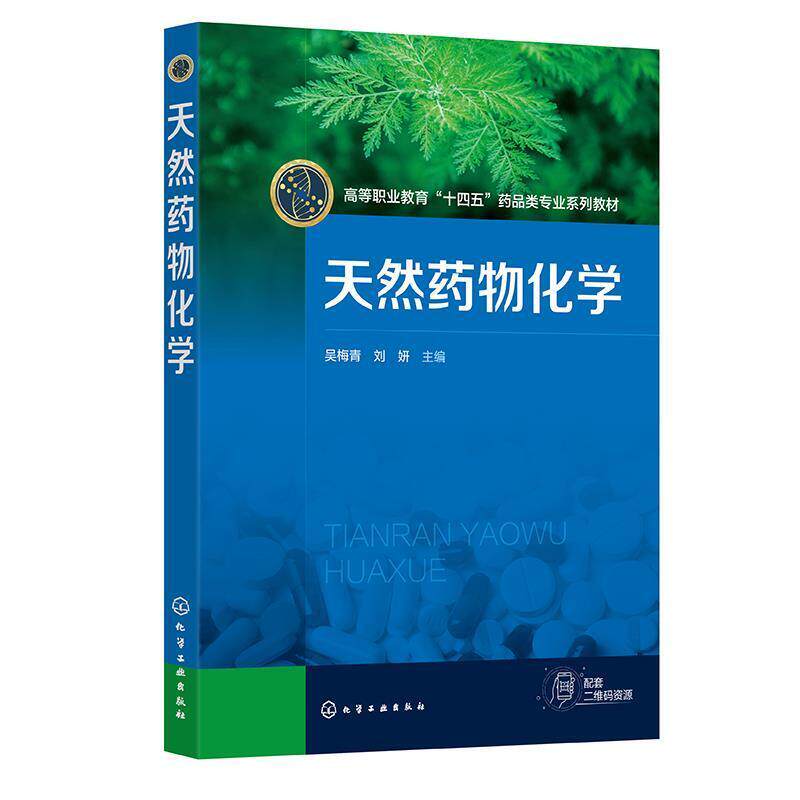 二手天然药物化学 吴梅青 化学工业出版社