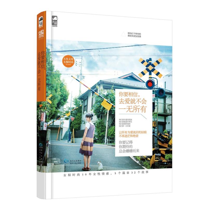 二手你要相信，去爱就不会一无所有 女报时尚 贵州人民出版社