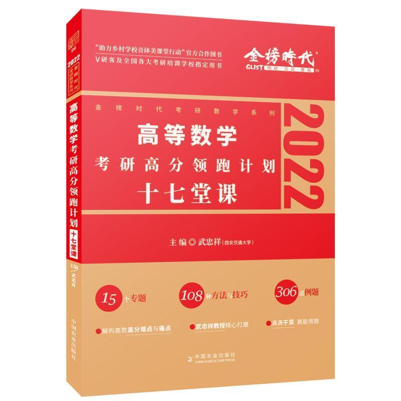 二手2022考研高等数学考研高分领跑计划:17堂课 武忠祥 中国农业