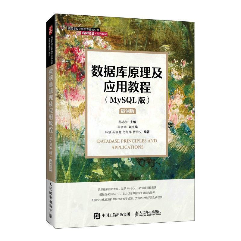 二手数据库原理及应用教程(MySQL版) 陈志泊 人民邮电出版社