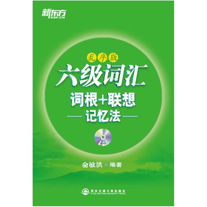 二手六级词汇词根+联想记忆法(乱序版) 俞敏洪 西安交通大学出版