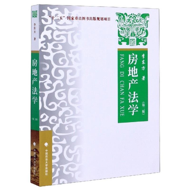 二手房地产法学(第二版) 李东方 中国政法大学出版社