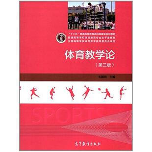 二手体育教学论(第三版) 毛振明 高等教育出版社