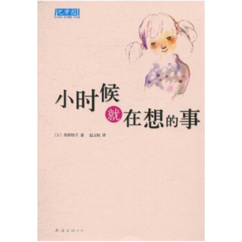 二手小时候就在想的事 黑柳彻子 南海出版公司