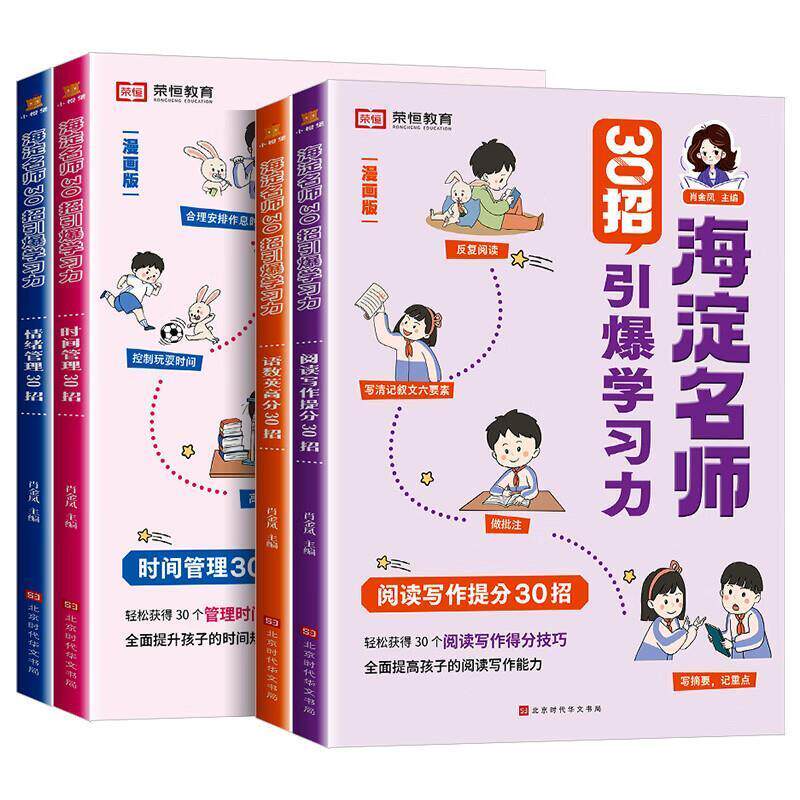 二手海淀名师30招引爆学习力(漫画版) 荣恒教育 北京时代华文书局