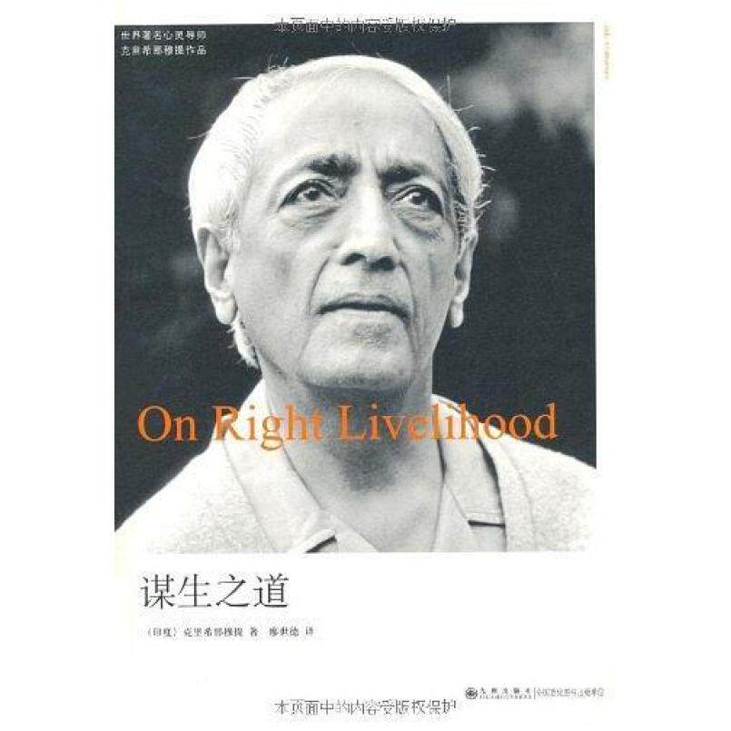 二手谋生之道 [印度]吉杜·克里希那穆提 九州出版社