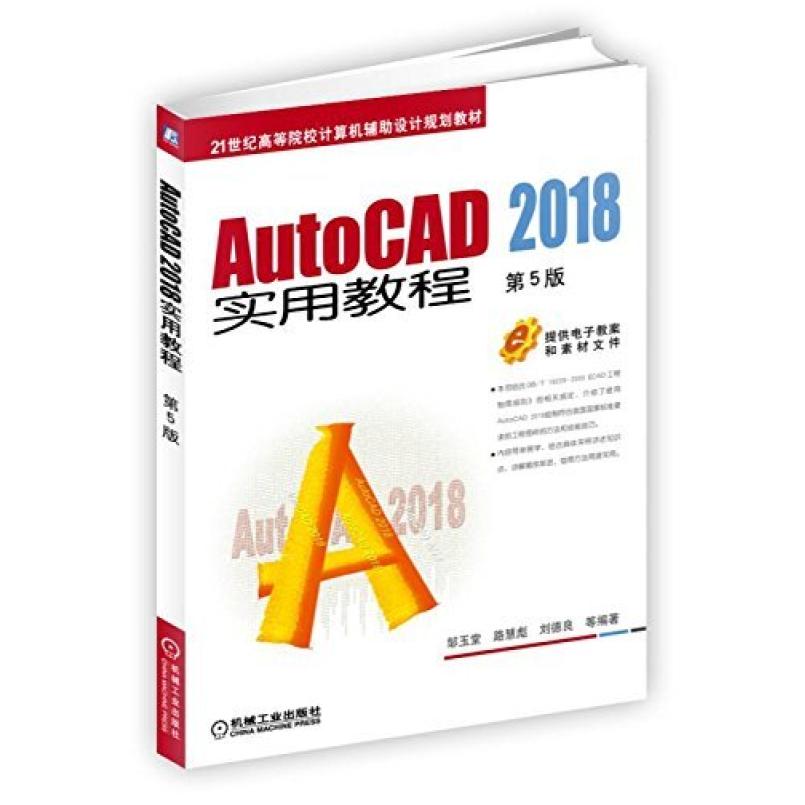 二手AutoCAD 2018实用教程 邹玉堂 机械工业出版社