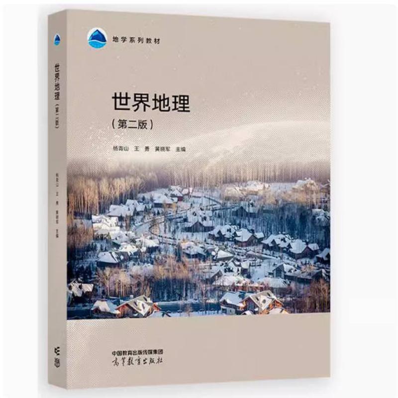 二手世界地理(第二版) 杨青山 高等教育出版社
