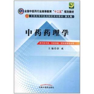 二手中药药理学(第九版) 彭成 中国中医药出版社