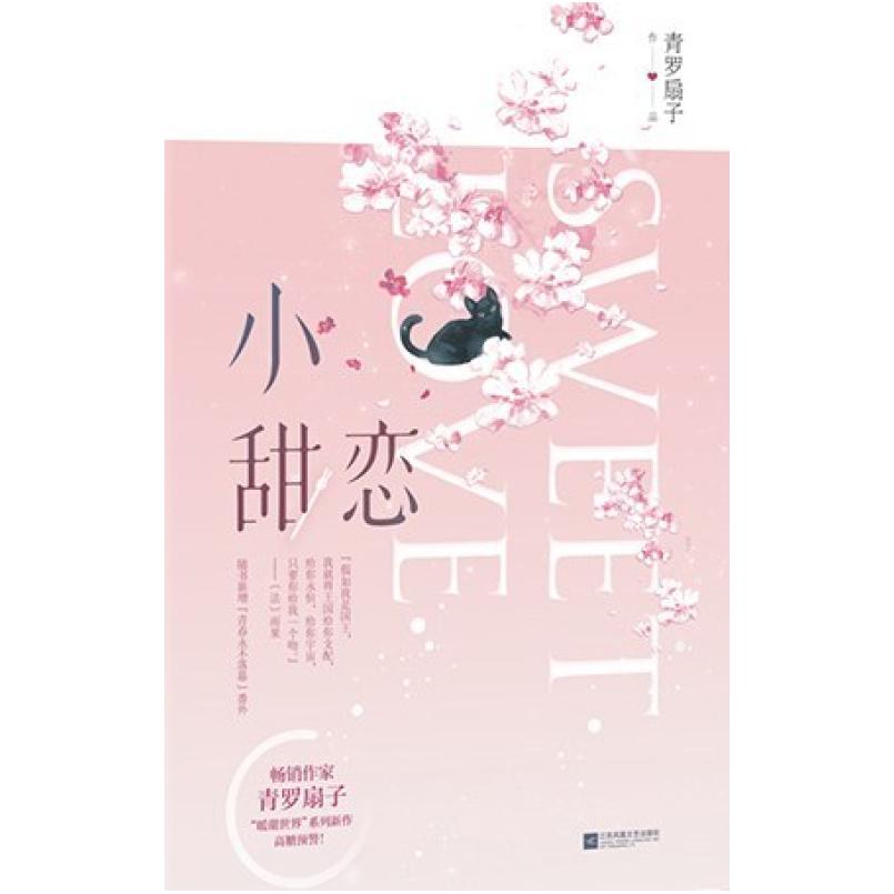二手小甜恋 青罗扇子 江苏凤凰文艺出版社