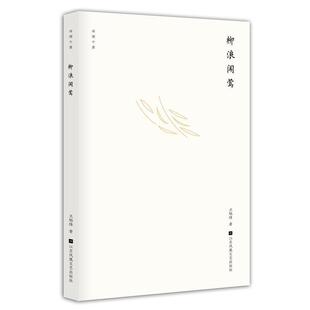 二手西湖十景-柳浪闻莺 王旭烽 江苏凤凰文艺出版社