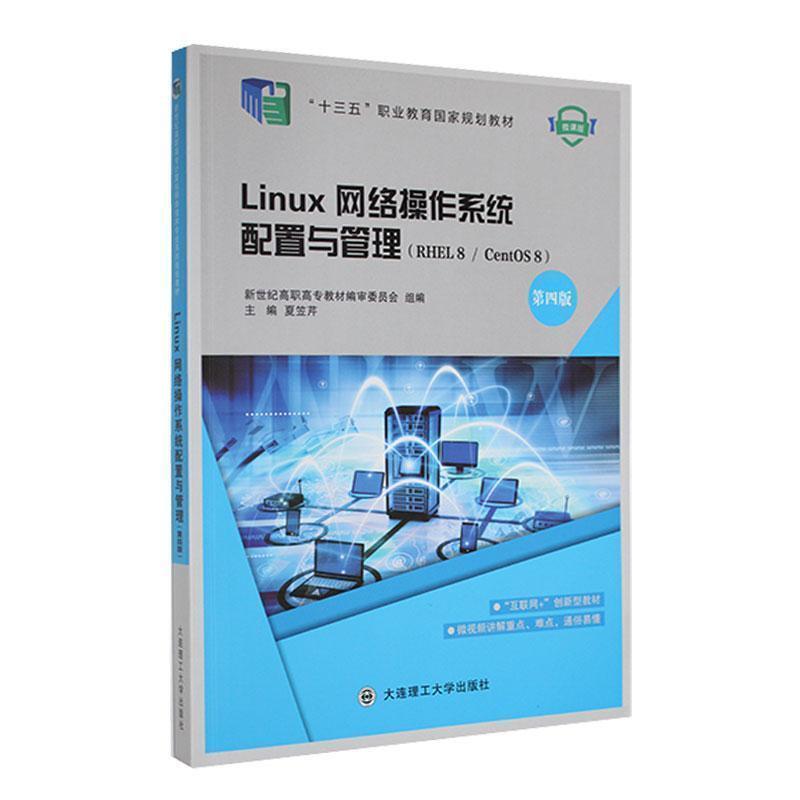 二手Linux 网络操作系统配置与管理(第四版) 编审委员会 大连理工