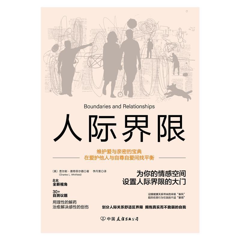 二手人际界限:在爱护他人与自尊自爱间找平衡 [美]查尔斯 惠特菲