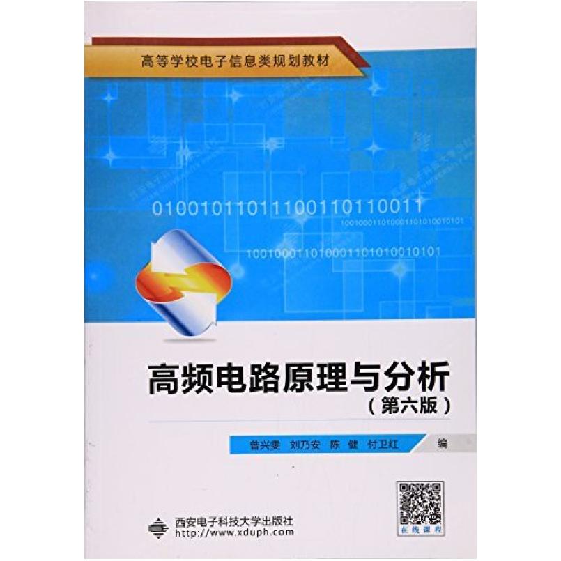 二手高频电路原理与分析（第6版）  西安电子科技大学出版社