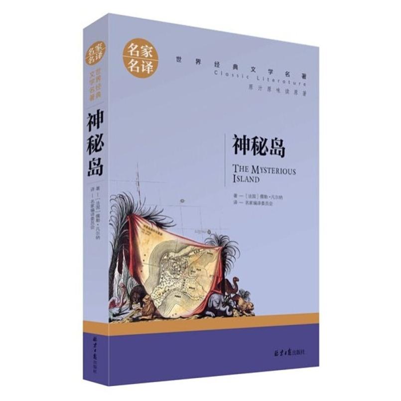 二手神秘岛 儒勒·凡尔纳 北京日报出版社