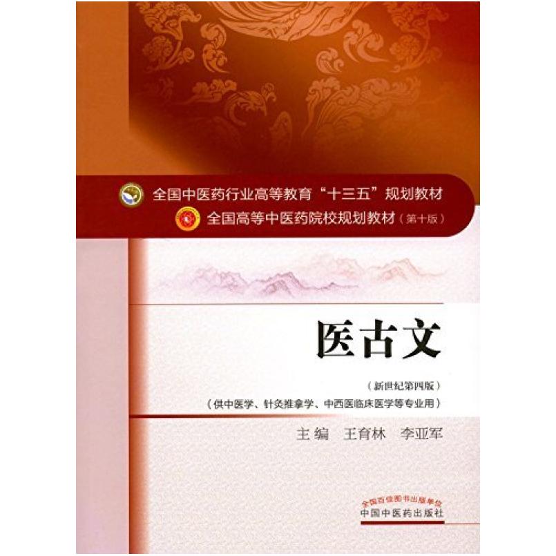 二手医古文(第十版) 王育林 中国中医药出版社