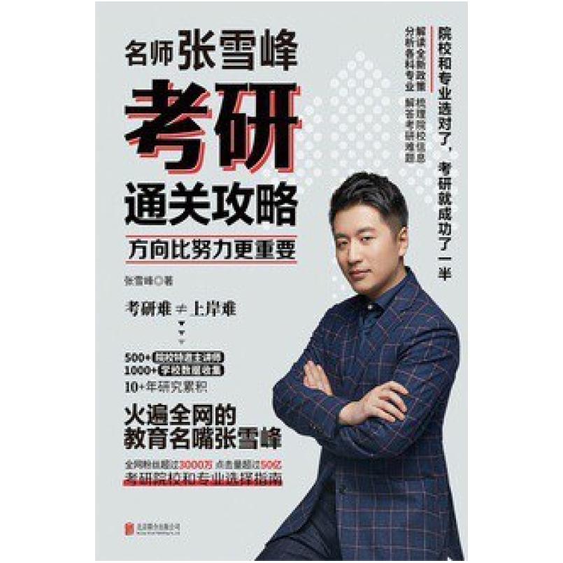 二手方向比努力更重要:名师张雪峰考研通关攻略 张雪峰 北京联合