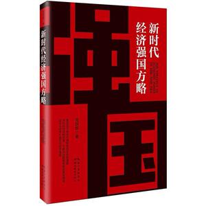 二手新时代经济强国方略 周跃辉 湖北教育出版社