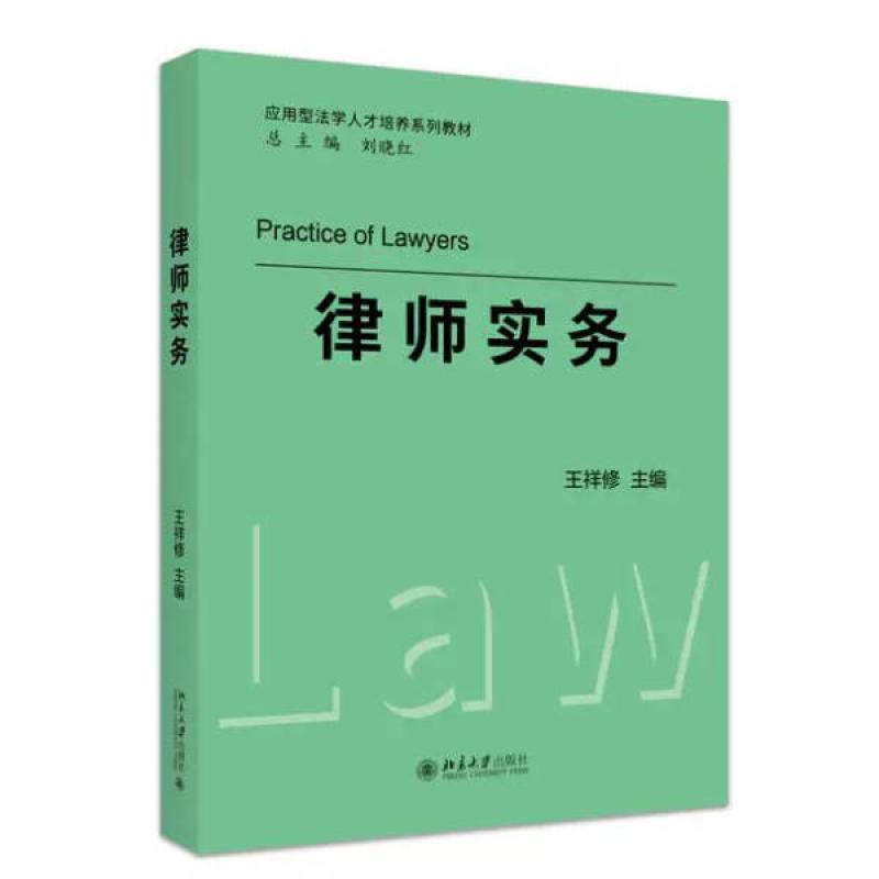 二手律师实务 王祥修 北京大学出版社