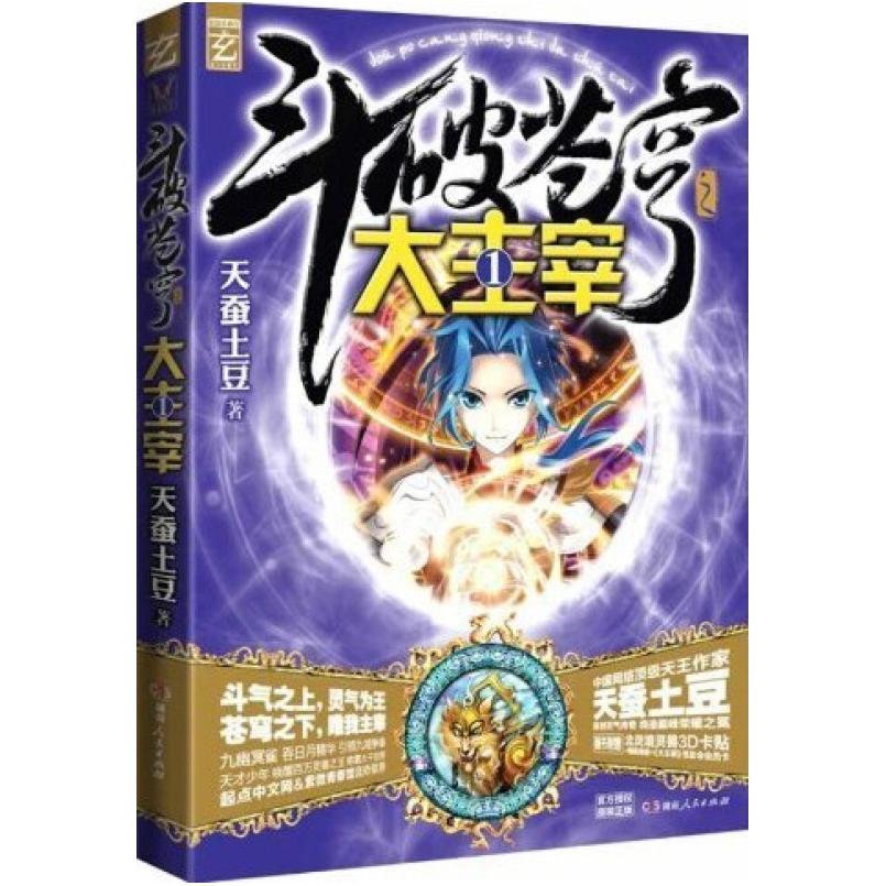 二手斗破苍穹之大主宰1 天蚕土豆 湖南人民出版社