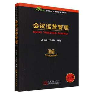 二手会议运营管理(第5版) 武少源 中国商务出版社