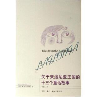 二手关于来洛尼亚王国的十三个童话故事 [波兰]莱谢克·柯拉柯夫