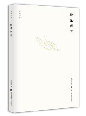 二手西湖十景-柳浪闻莺 王旭烽 江苏凤凰文艺出版社