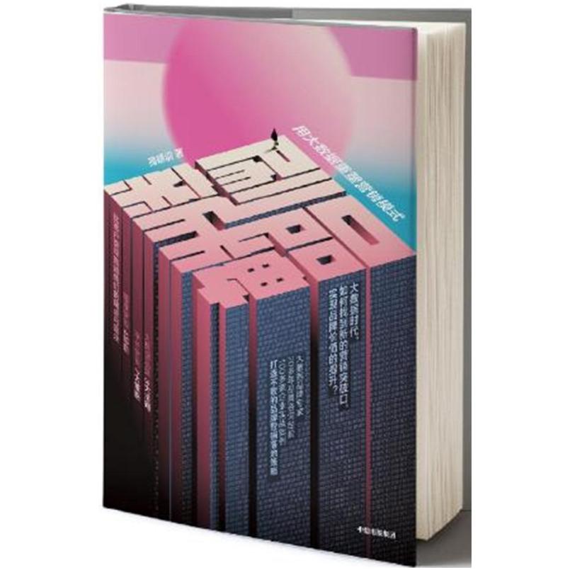 二手刷新品牌:用大数据重塑营销模式 高端训 中信出版社