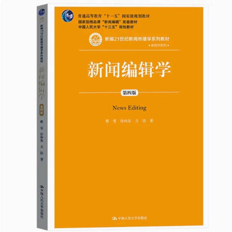 二手新闻编辑学(第四版) 蔡雯 中国人民大学出版社