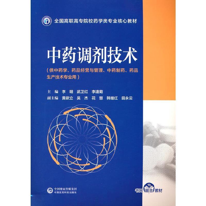 二手中药调剂技术 李明 中国医药科技出版社