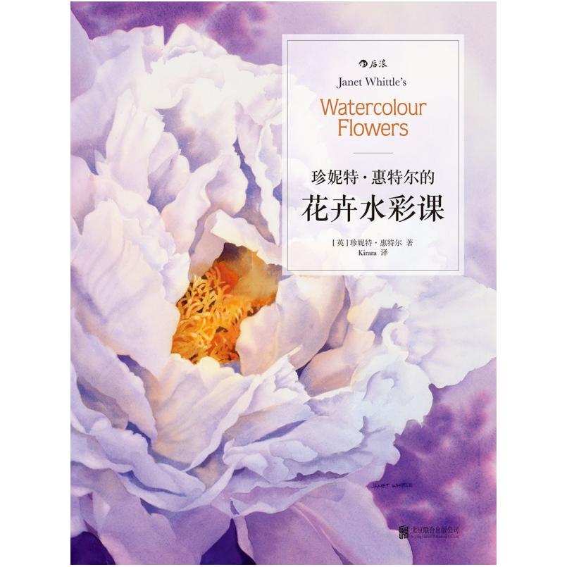 二手珍妮特·惠特尔的花卉水彩课 [英]珍妮特 惠特尔 北京联合出