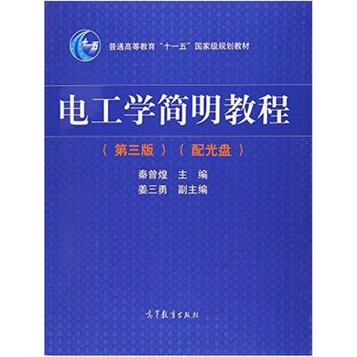 二手电工学简明教程(第三版) 秦曾煌 高等教育出版社