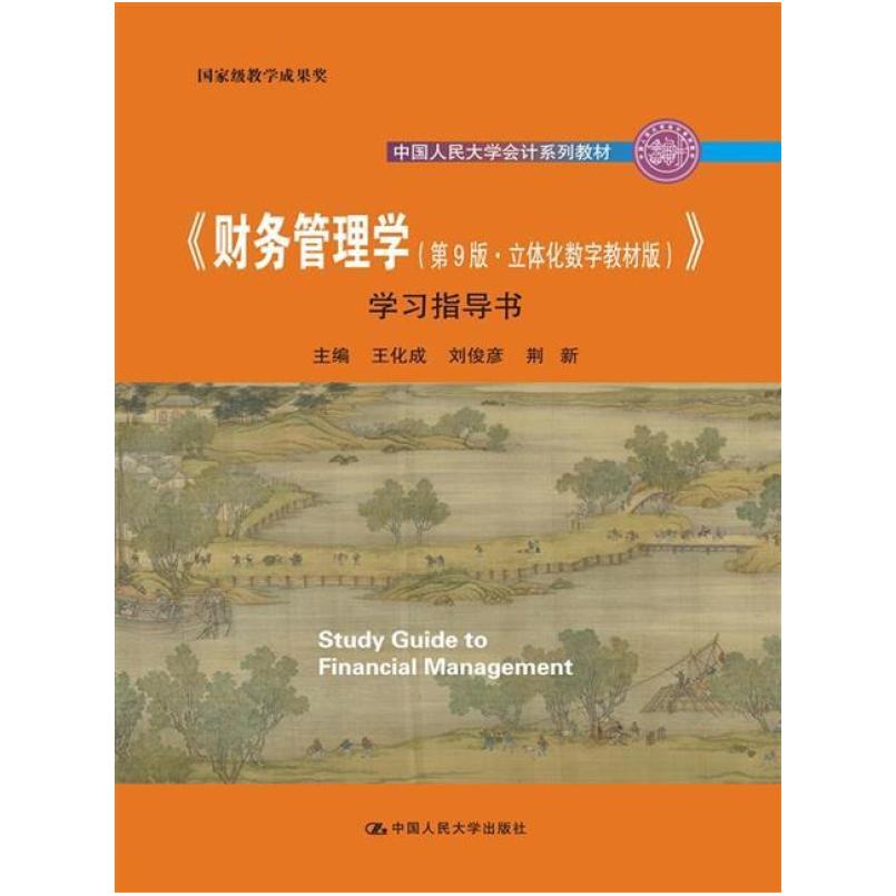 二手财务管理学(第9版)学习指导书 王化成 中国人民大学出版社