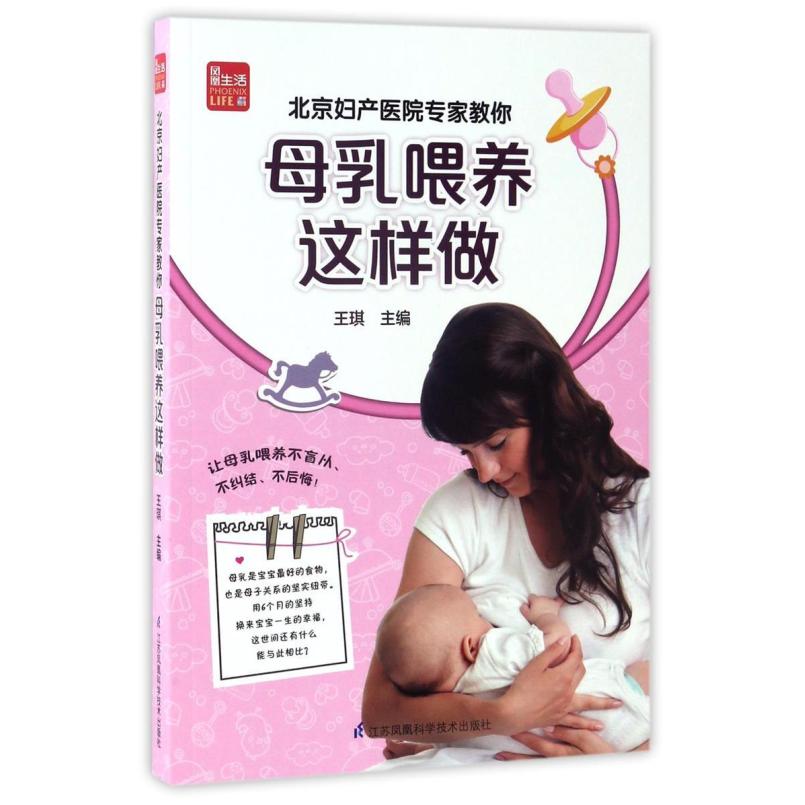 二手北京妇产医院专家教你母乳喂养这样做 王琪 江苏凤凰科学技术
