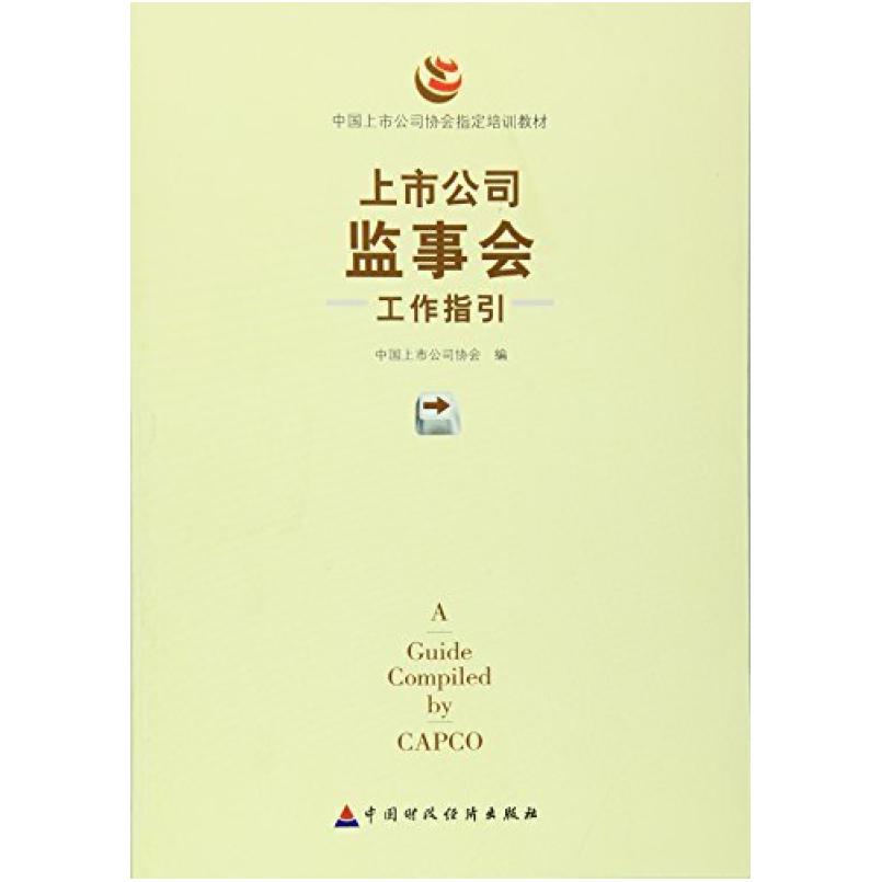二手上市公司监事会工作指引 中国上市公司协会 中国财政经济出版