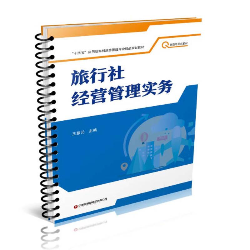 二手旅行社经营管理实务 王慧元 中国财富出版社