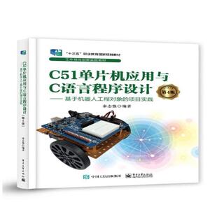 二手C51单片机应用与C语言程序设计(第4版) 秦志强 电子工业出版