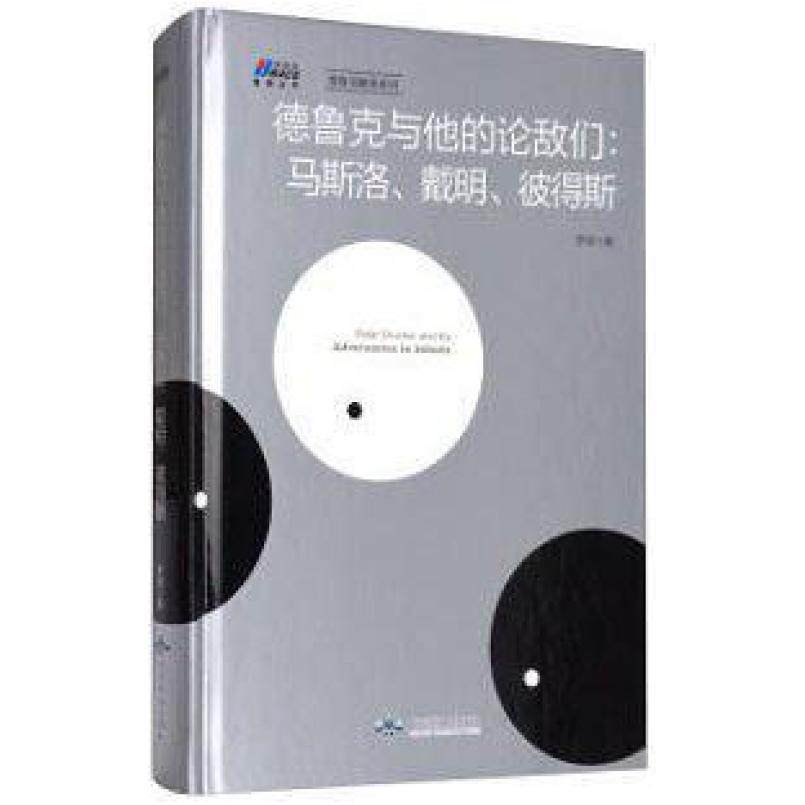 二手德鲁克与他的论敌们：马斯洛、戴明、彼得斯 罗珉 北京燕山出
