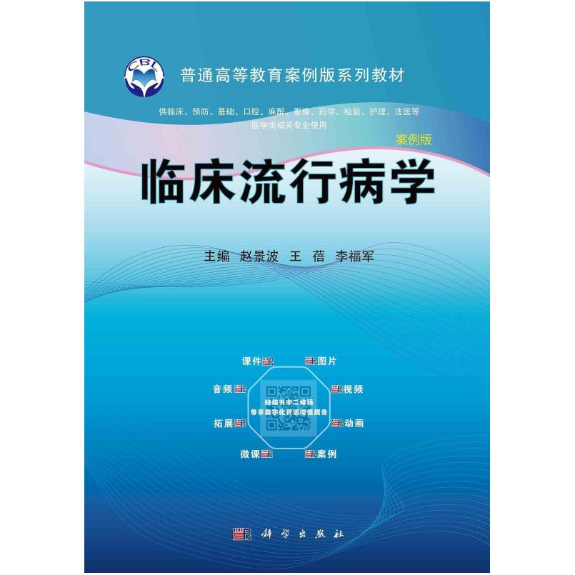 二手临床流行病学(案例版) 赵景波 科学出版社
